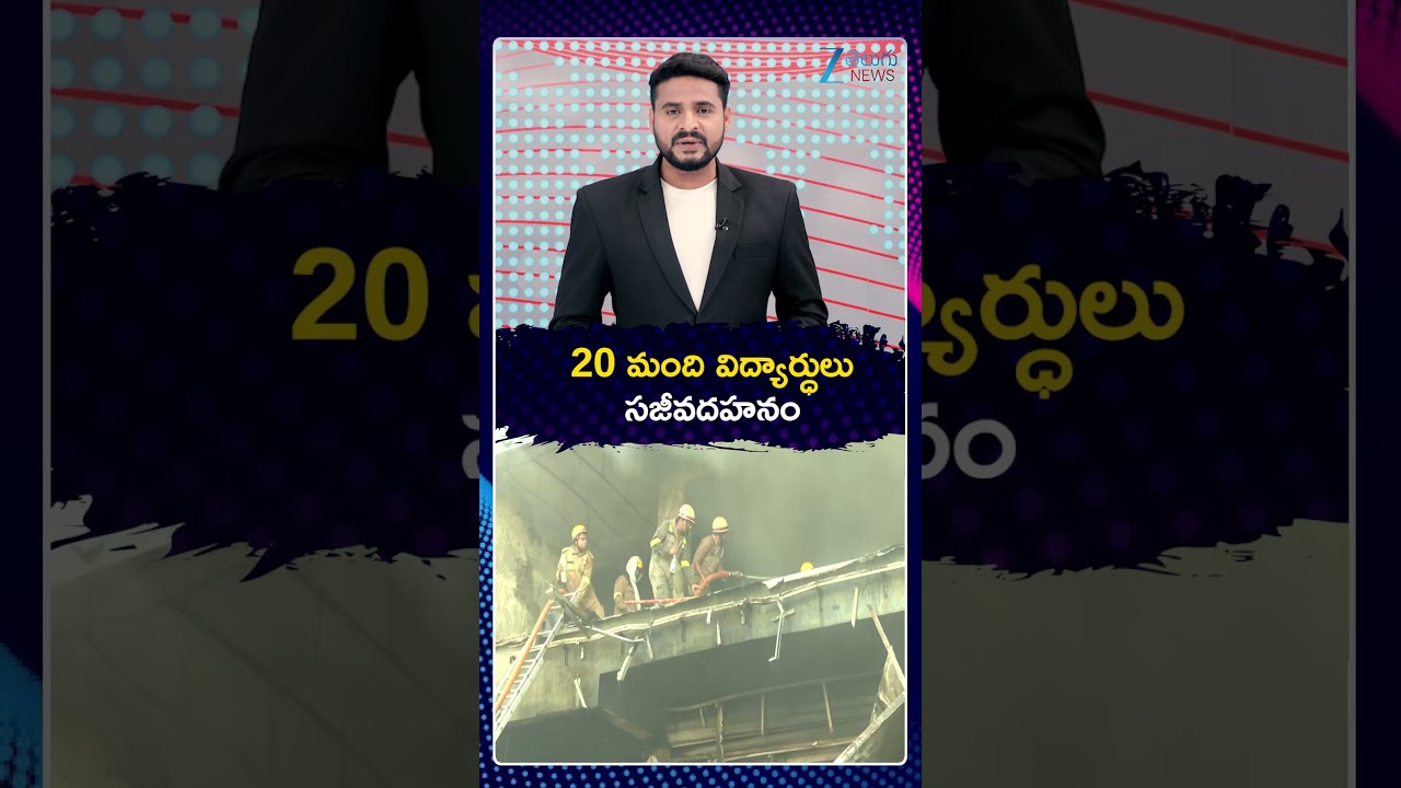 Lucknow Coaching Centre Fire Incident Updates | 20 మంది విద్యార్ధులు సజీవదహనం | ZEE Telugu News