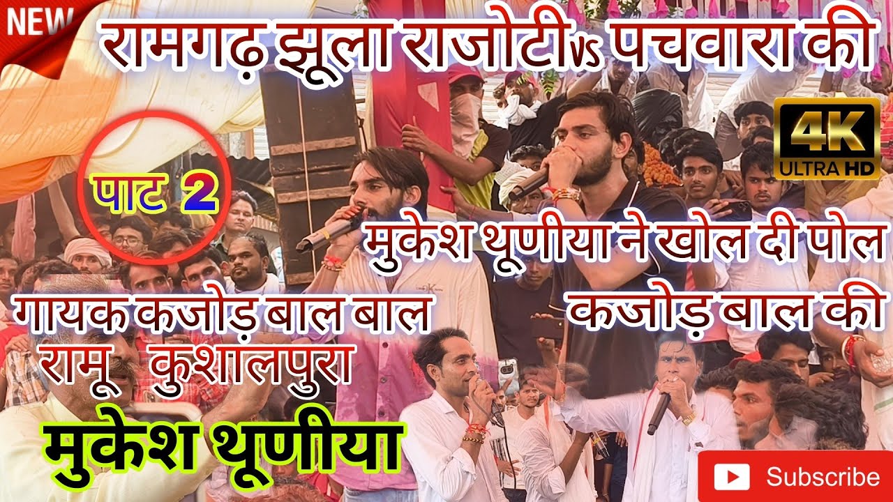 रामगढ़ झूला मांहा मुकाबला कंपटीशन ढांचा। // कजोड बाल रामू कुशलपुरा मुकेश थूणीया Jagdish piplya song 