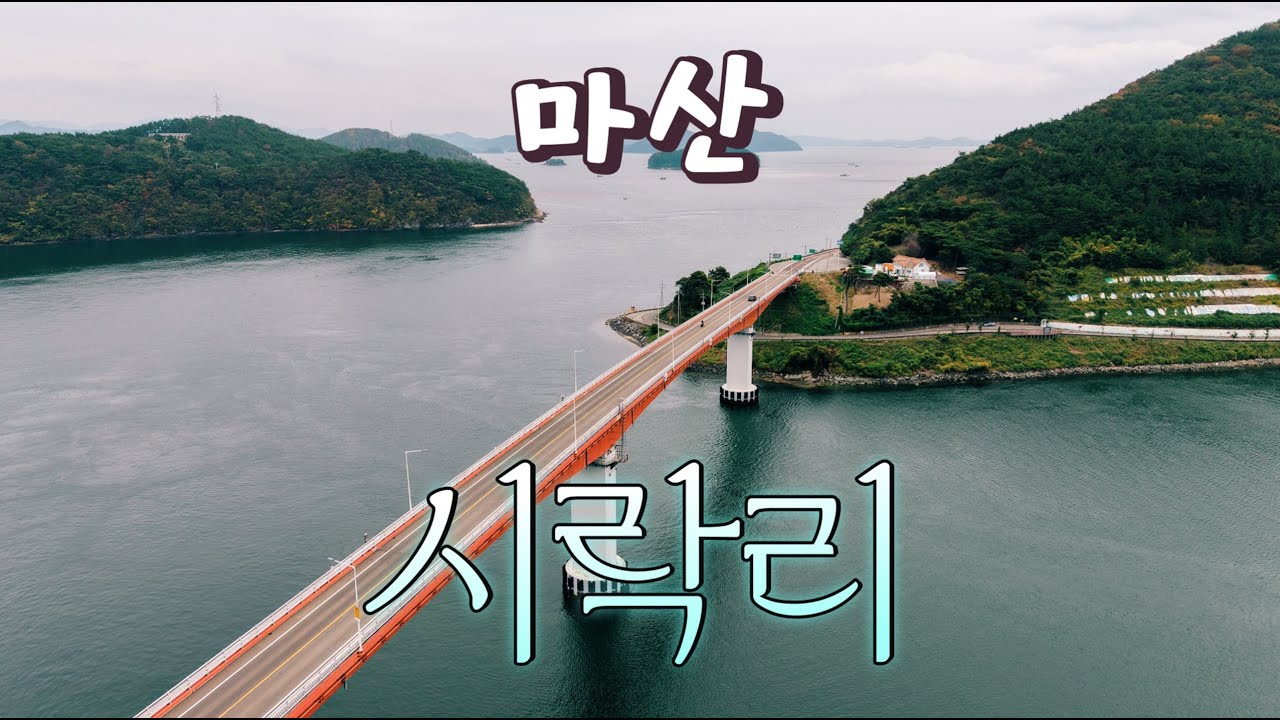 마산 시락리 동네 한 바퀴ㅣ한국의 아름다운 길 100선ㅣ고성군과 동진교로 연결되어 있고 바다와 바로 붙어있는 시락마을 걸어보기 #창원시 #마산합포구 #진전면 #고성군 #소담수목원