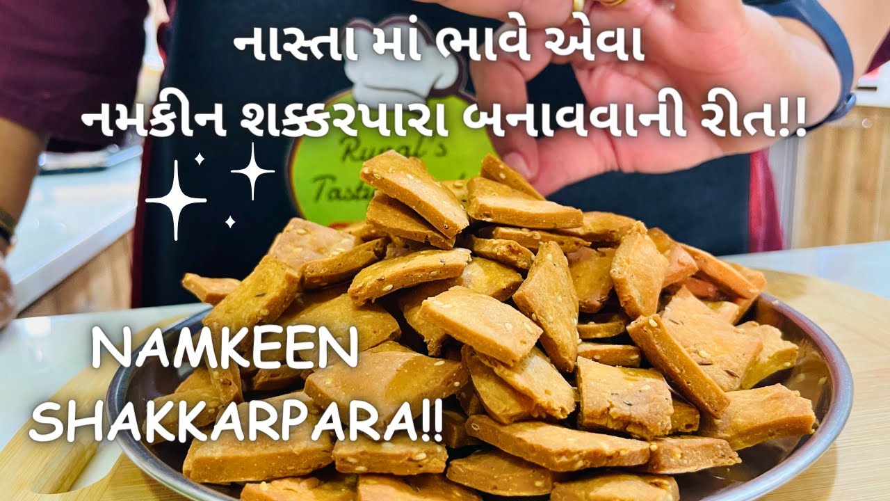 નાસ્તામાં નમકીન શક્કરપારા મળે એટલે મજા મજા! Namkeen Shakkarpara Recipe - Farsan - Snacks - Namkeen