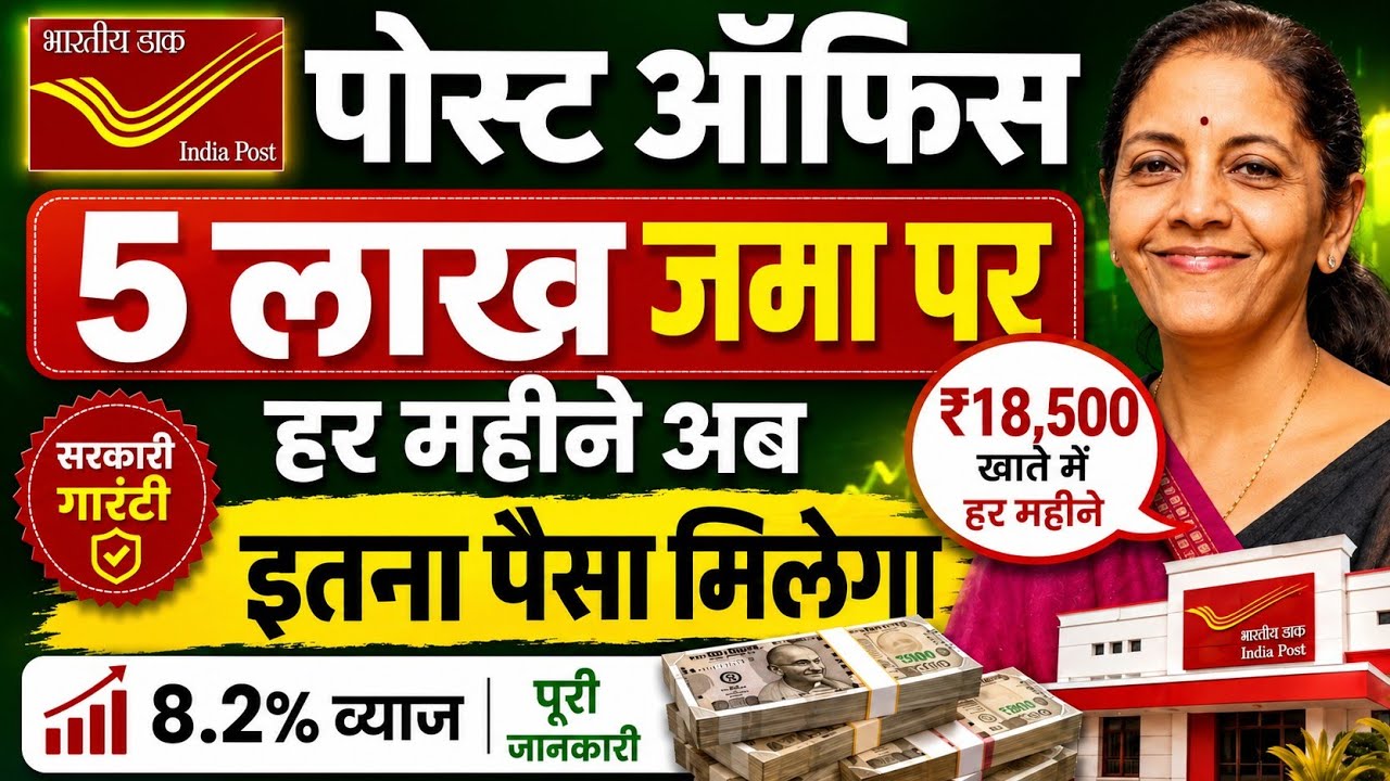 Post Office Best Scheme 2026 | पोस्ट ऑफिस में 5 लाख जमा पर हर महीने कितना मिलेगा? Best MIS Plan 2026