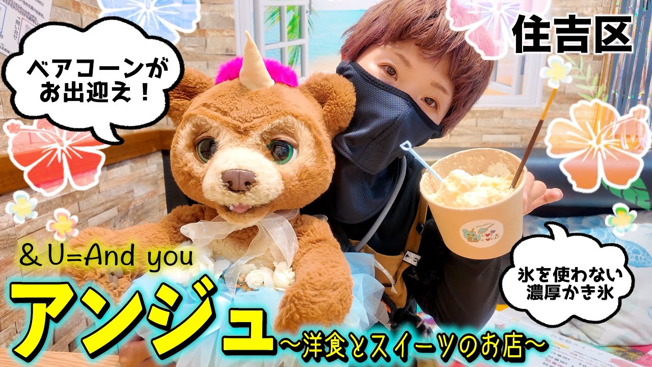 【住吉区】ポテトでできたポテリームと濃厚かき氷を堪能。映え確定のおしゃれな店内！可愛いベアコーンも待ってるよ！【アンジュ】