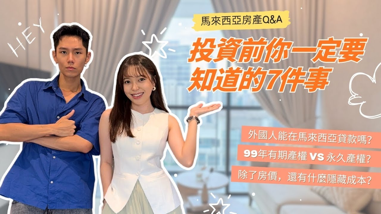 【外國人必看】在馬來西亞買房前一定要知道的7件事！