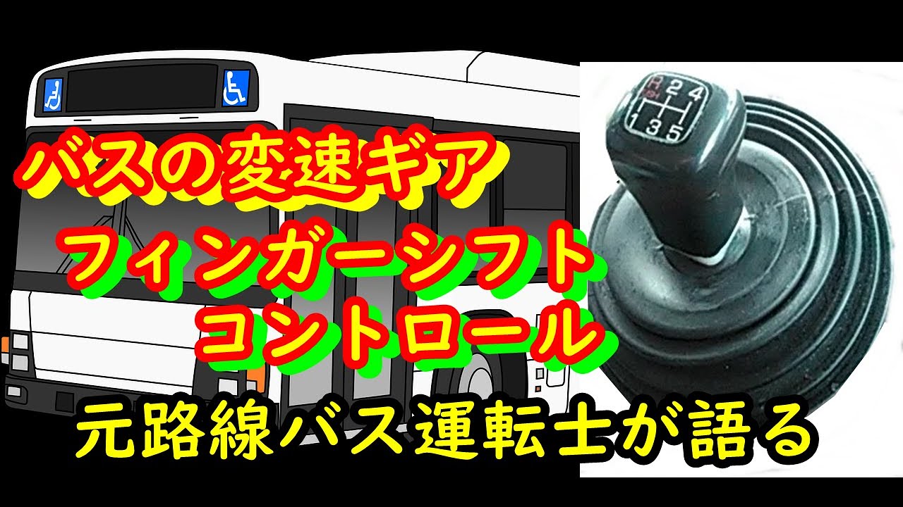 大型バスのシフトレバーについて、元路線バス運転士が語るます。2024年06月09日