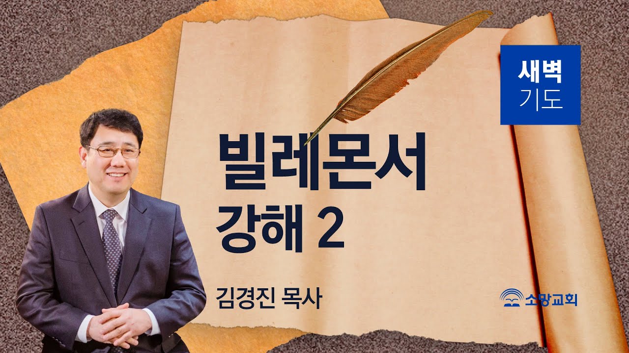 [소망교회] 빌레몬서 강해(2) / 몬 1:8~16 / 새벽기도회 / 김경진 목사 / 20260204