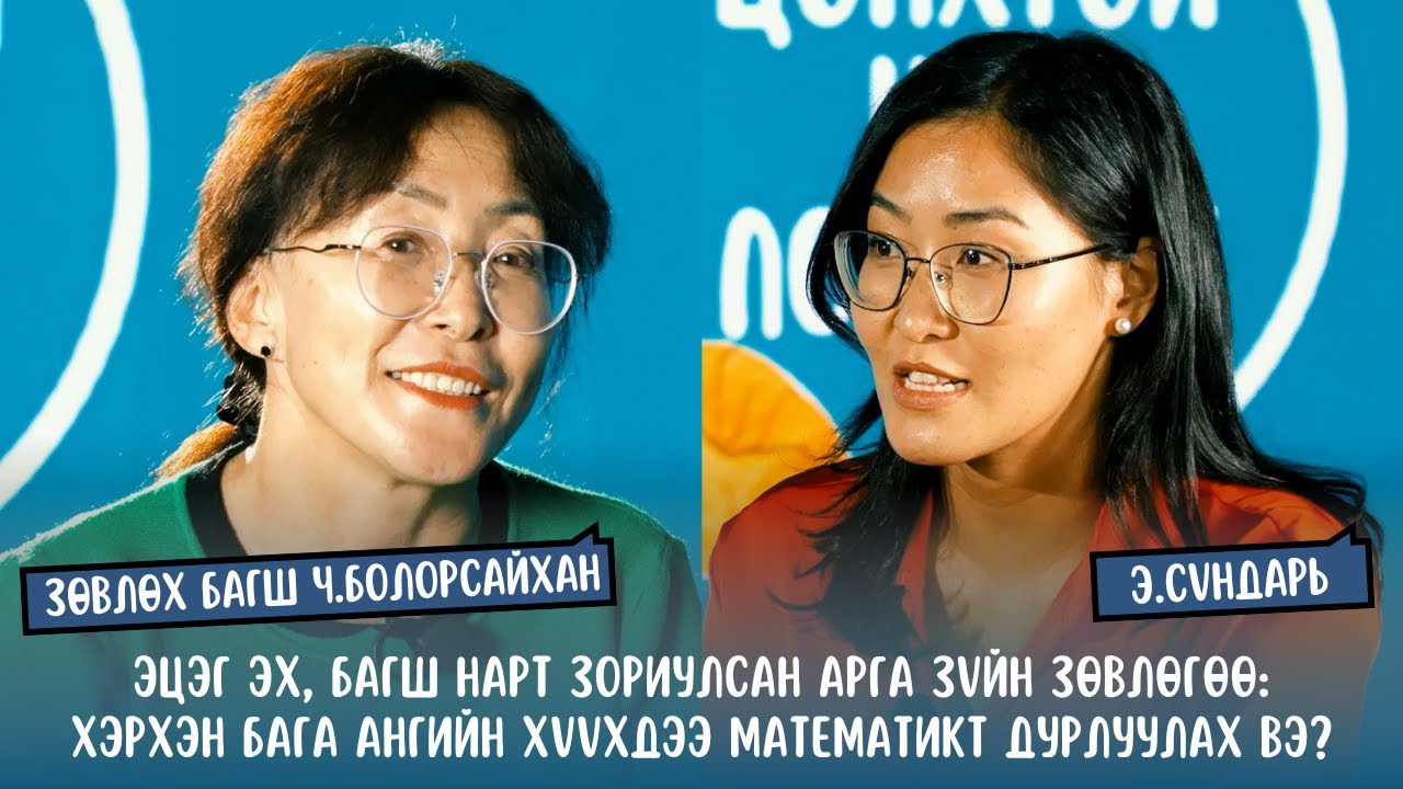 #S2E8  Ч.Болорсайхан - Хэрхэн бага ангийн хүүхдээ математикт дурлуулах вэ? Арга зүйн зөвлөмжүүд.