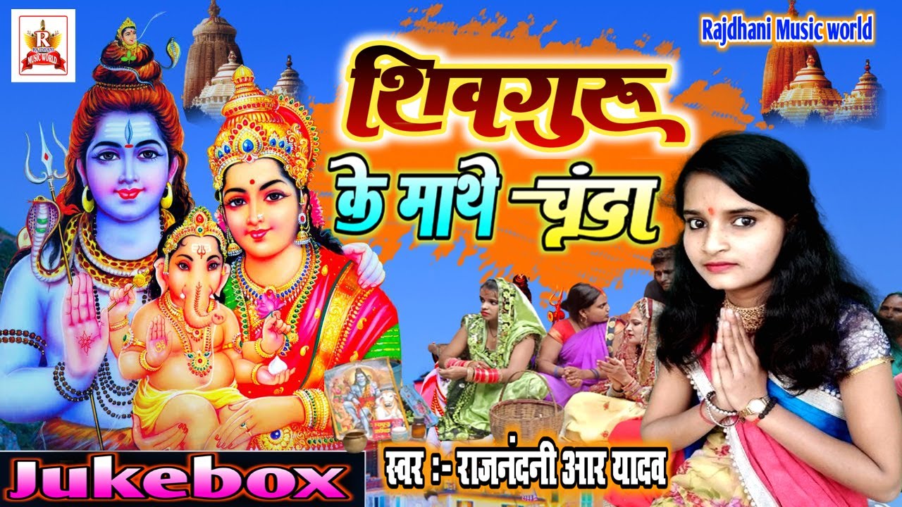 शिवचर्चा का गाना | #Rajnandni r yadav | shiv charcha | ShivCharcha geet |shivguru ke mathe pe chanda