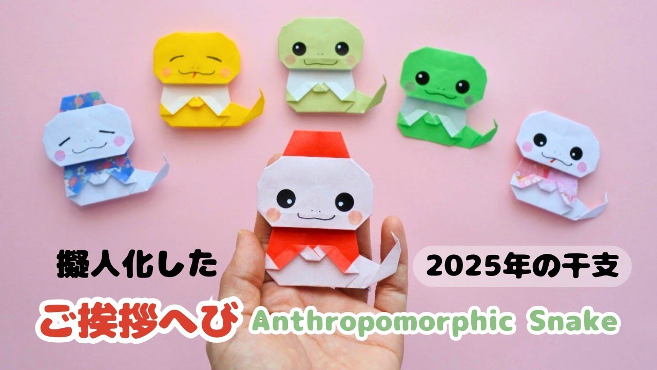 折り紙で作る！ご挨拶ポーズの擬人化へび【ご挨拶へび】2025年干支＊Origami Greeting Snakes! Anthropomorphic Snake for the 2025 Zodiac