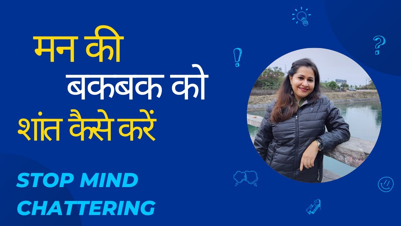 Stop mind Chattering/ मन की बकबक को शांत कैसे करें