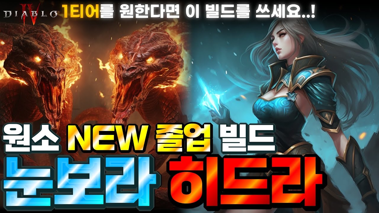 [Diablo IV] 필드 최강 & 보스 최강 스킬이 만나면..? 심지어 안정성까지 좋은 SS티어 빌드!🔥디아블로4 눈보라 히드라(눈드라) 원소술사🔥 (스킬&정복자&아이템&심장)