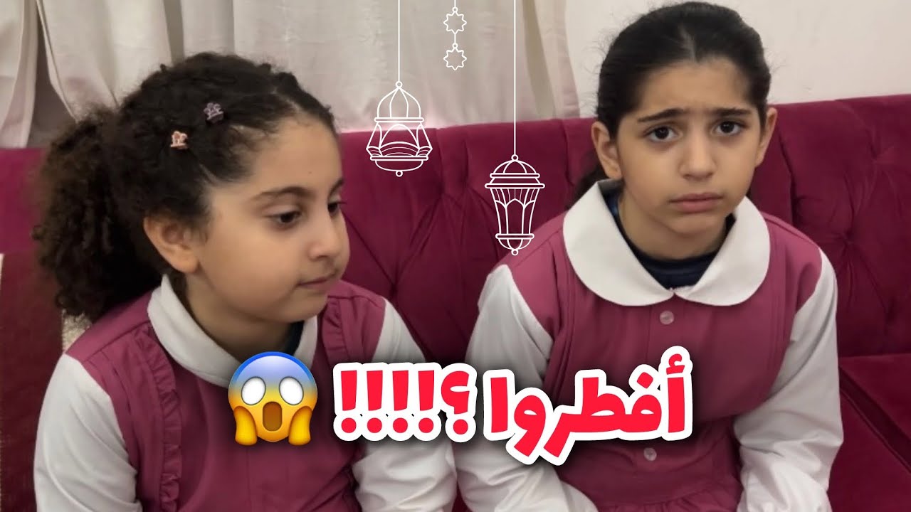 أول يوم رمضان مع بناتي.. معقول افطروا ؟!! 😱