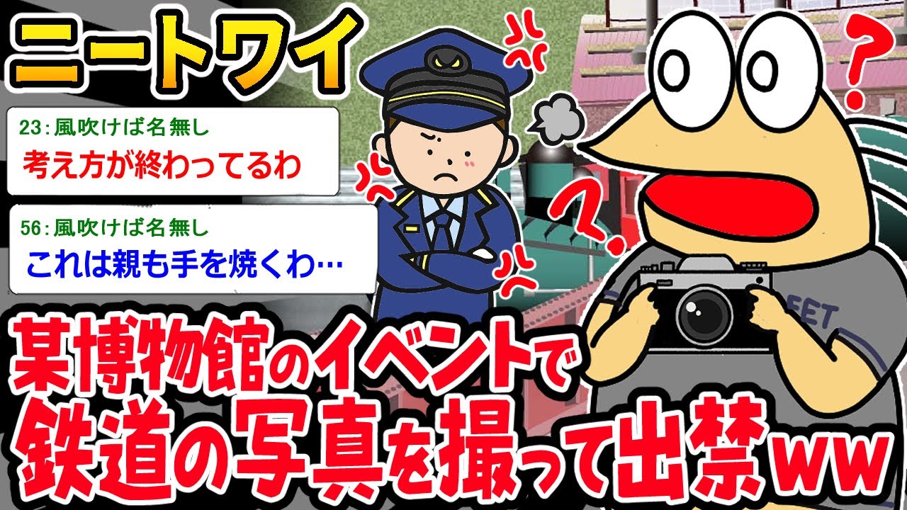 【バカ】ニートワイ「なんでワイだけ…？もしや…‼」⇒迷惑撮り鉄で出禁になるイッチｗｗｗ【2ch面白いスレ】