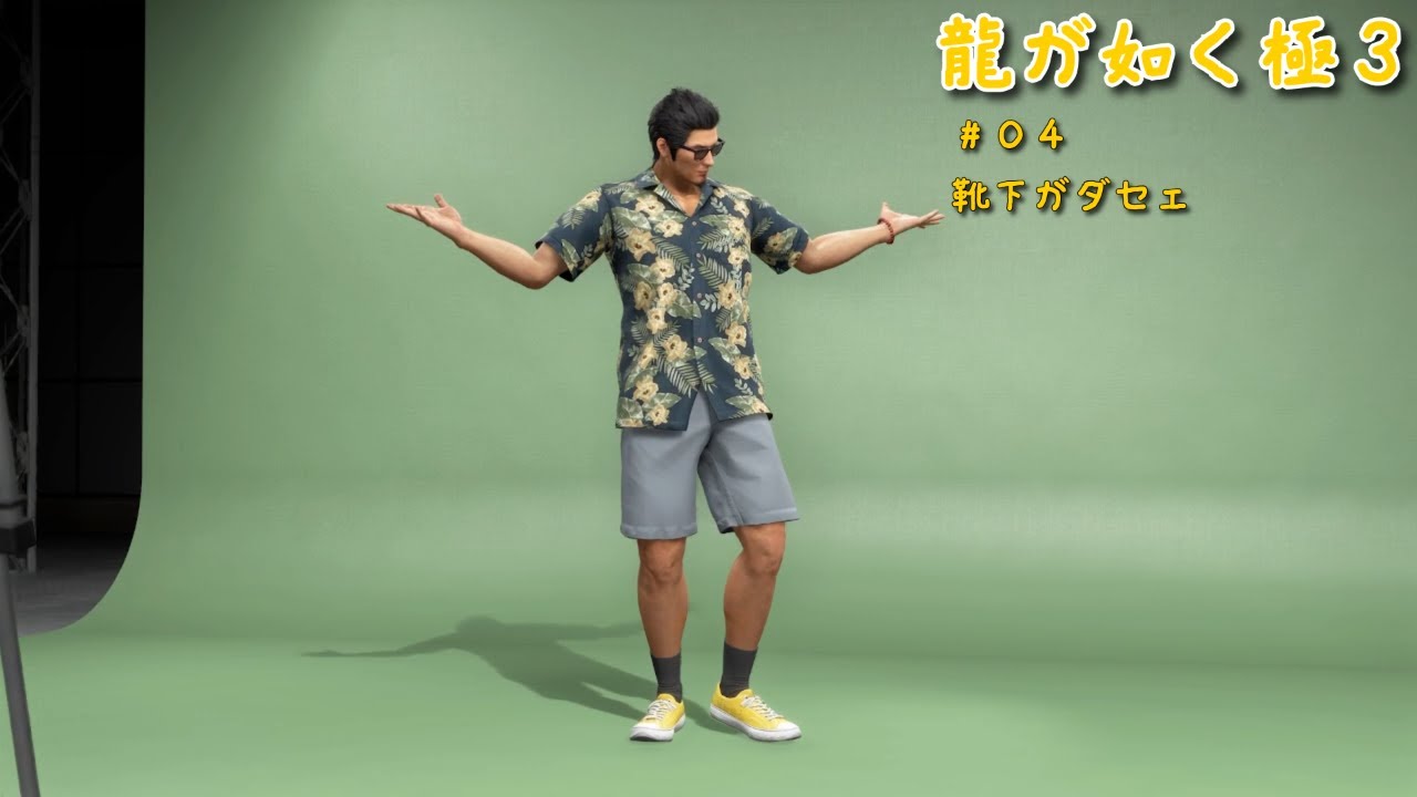 【龍が如く極3】【04】沖縄キャンプ入り【ネタバレ注意】