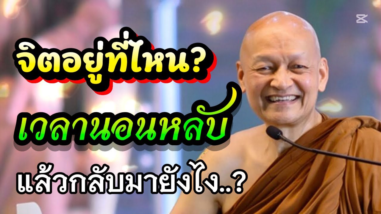 เวลานอนหลับจิตอยู่ที่ไหน / พระอาจารย์คึกฤทธิ์  โสตฺถิผโล