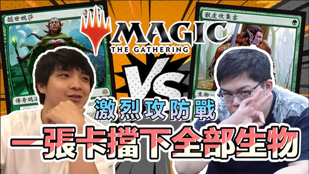 【大家來挑牌】魔法風雲會  | 一張卡擋下快攻？只要三塊地便可開敲  蘇勒台VS古魯  Ft.堯哥