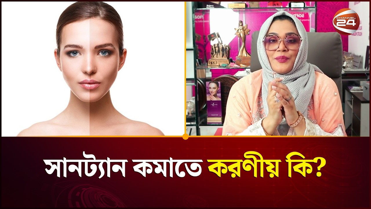 সানট্যান কমাতে করণীয় কি? | Suntan | Channel 24