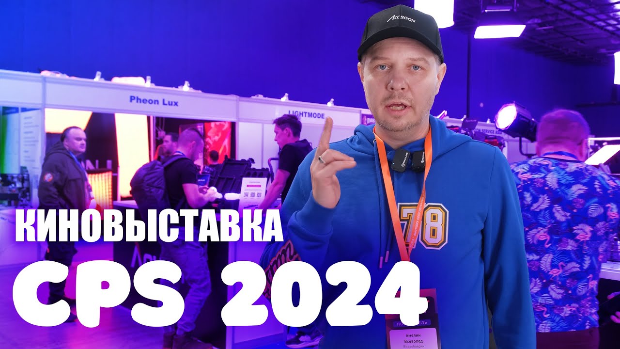 Новинки кинотехники на выставке CPS 2024