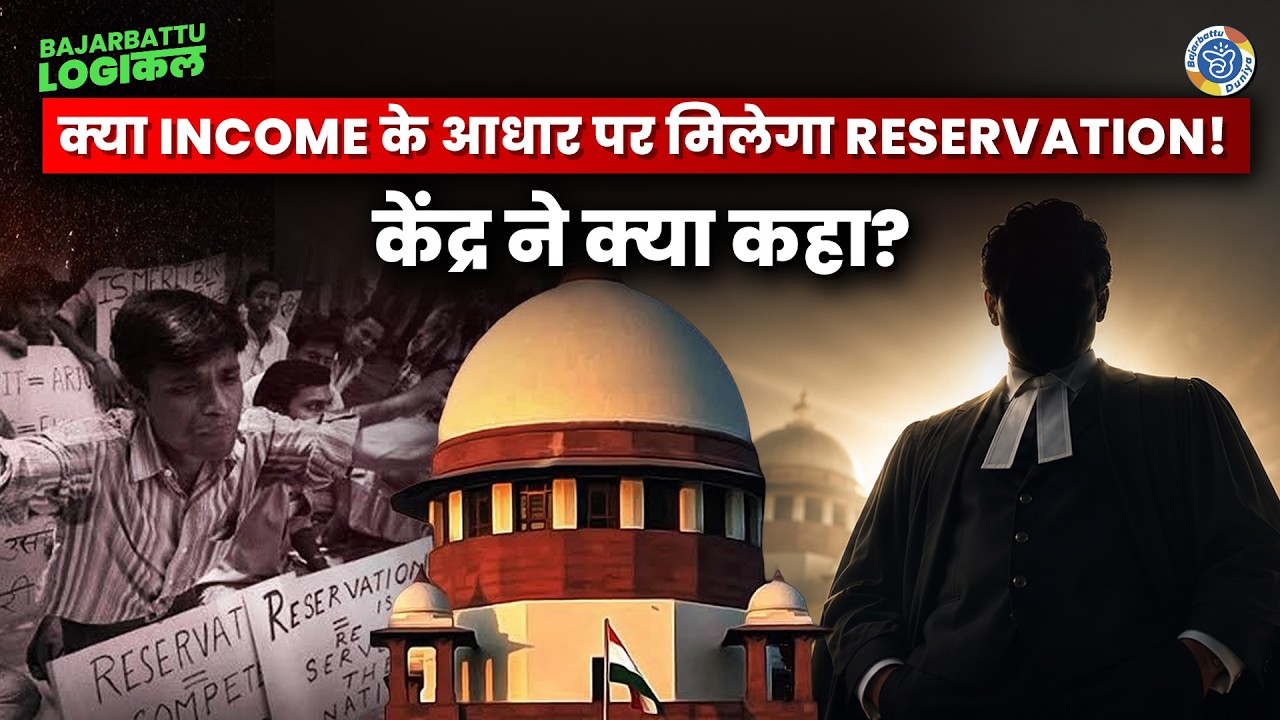 Reservation पर Supreme Court में बड़ा विवाद | Income Based Sub-Quota की मांग! | SC/ST/OBC News