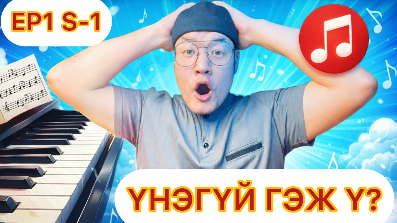 S1 EP-1 ЕРДӨӨ 10-20 МИНУТАНД ТӨГӨЛДӨР ХУУР СУРЦГААЯ “АНХАН ШАТНЫ ХИЧЭЭЛ” 