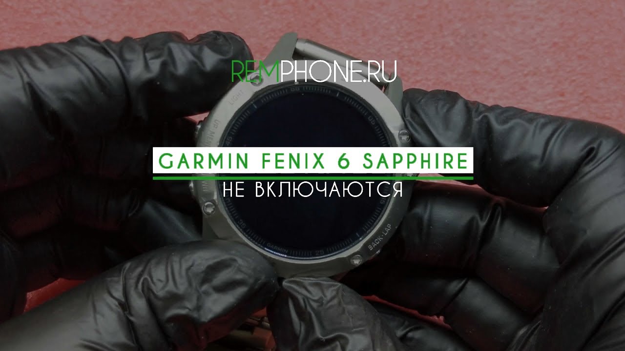 Garmin Fenix 6 Sapphire не включаются