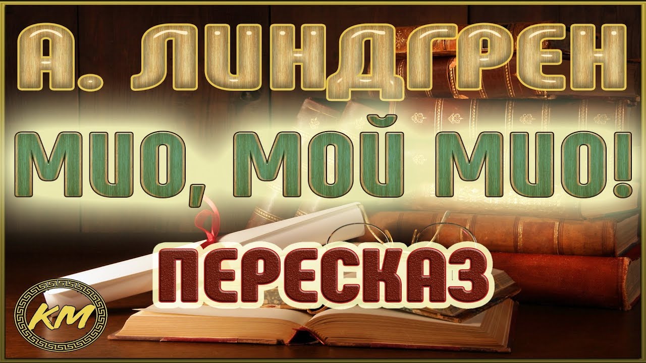 Мио, мой Мио! Астрид Линдгрен