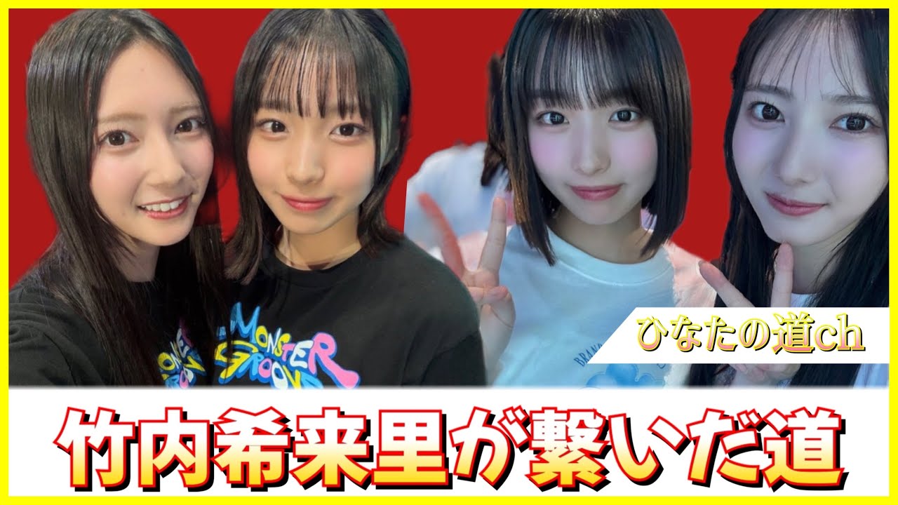 竹内希来里ちゃんが繋いだ大野愛実ちゃんと日向坂46の道【日向坂で会いましょう】