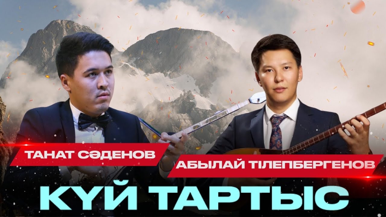Күй тартыс. орн.Танат Сәденов, Абылай Тілепбергенов