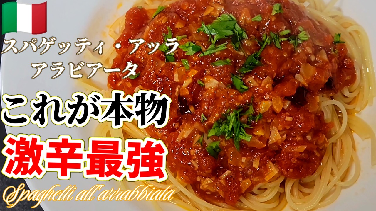 【中毒注意】悶絶アラビアータの作り方｜トマトの旨味を最大化する方法#アラビアータ#ローマ料理#イタリア料理