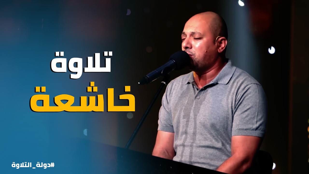 دولة التلاوة | أهل القران في كل مكان! 🕌 صدمة اللجنة من ملابس المتسابق محمد أحمد