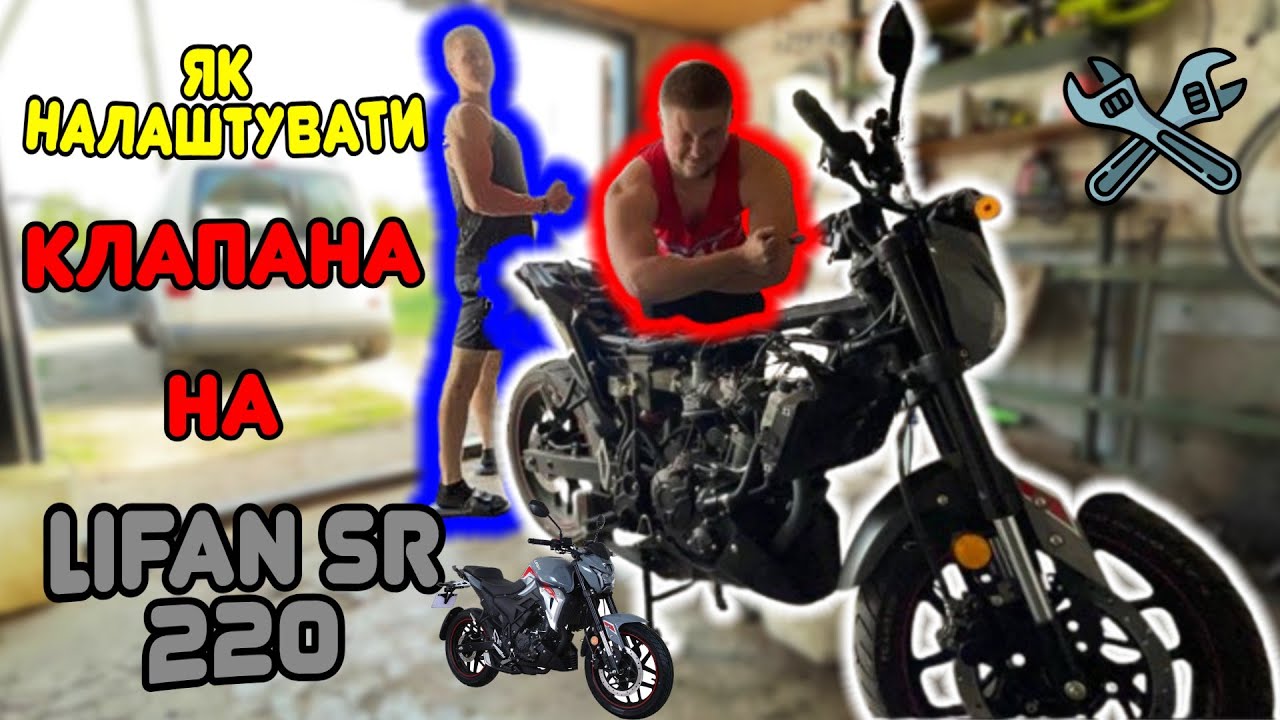 ЯК НАЛАШТУВАТИ КЛАПАНА НА LIFAN SR 220 4V + Заміна масла