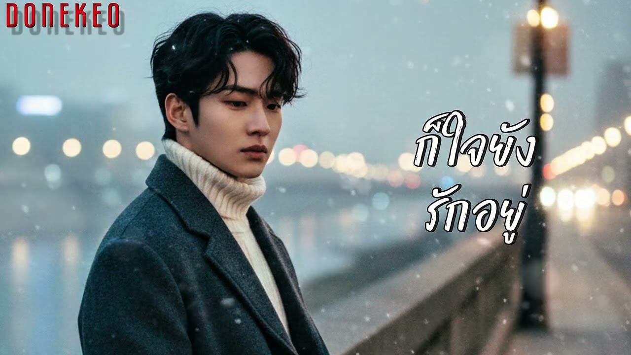 ก็ใจยังรักอยู่@donekeo5989 