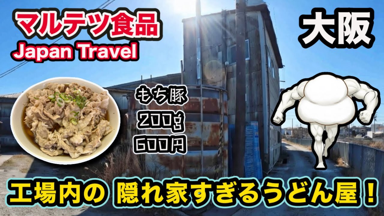  【大阪狭山市】初見殺しの隠れ家。製麺所の奥で見つけた600円の肉肉うどんがコスパ最強すぎる❗️麺が見えない❗️もち豚200gどっさり❗️🐷製麺所直営『マルテツ食品』