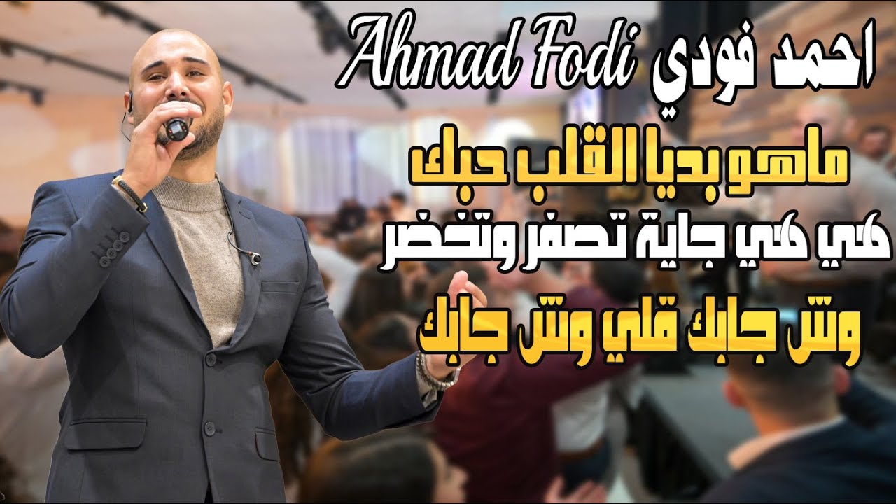 احمد فودي Ahmad Fodi ماهو بديا القلب حبك هي هي جاية تصفر وتخضر وش جابك قلي وش جابك