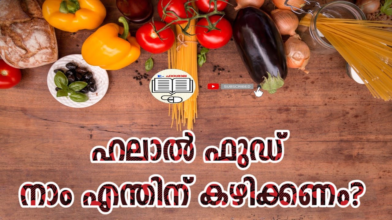 ഹലാൽ ഫുഡ് നാം എന്തിന് കഴിക്കണം? | Halal food