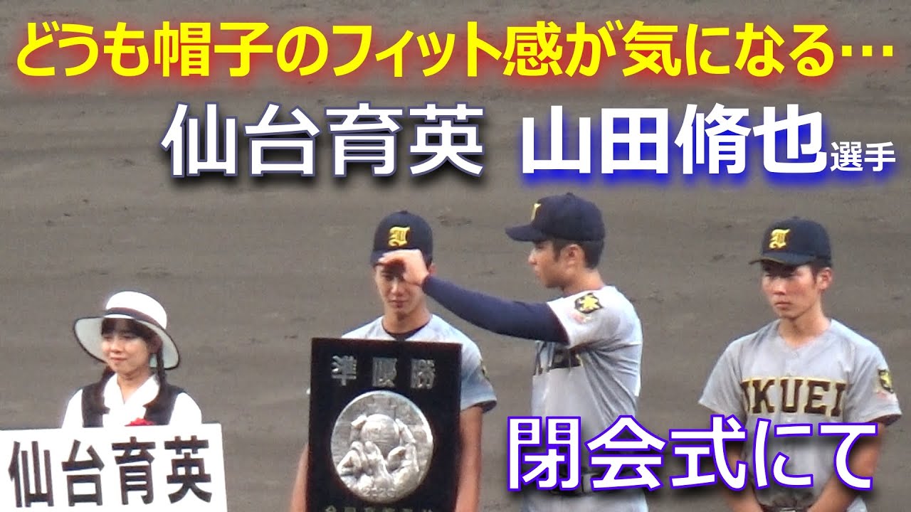 髙橋煌稀選手に帽子を被せてもらうもズレた感じが気になる山田脩也選手／慶應義塾vs仙台育英決勝戦後の閉会式で（第105回全国高校野球選手権大会決勝　仙台育英vs慶應義塾）
