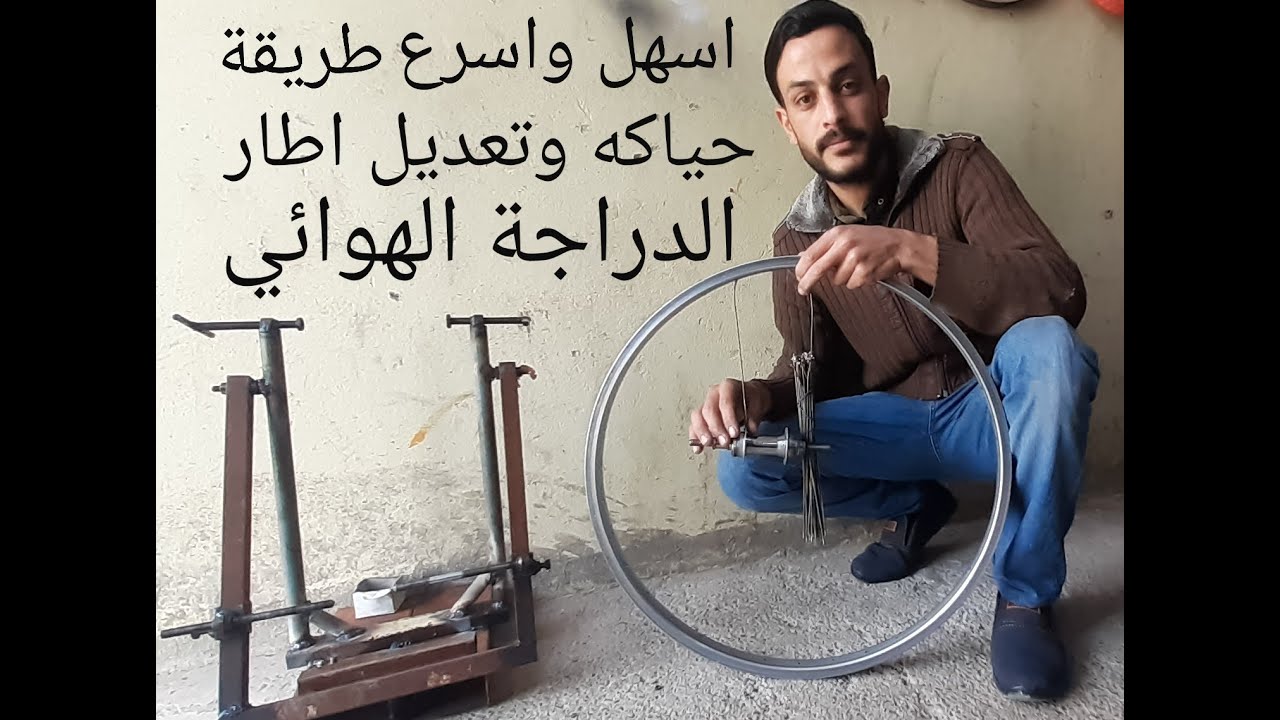 اسهل واسرع طريقة حياكة وتعديل اطار الدراجة الهوائية#تصليح اطار#دراجة_الهوائية