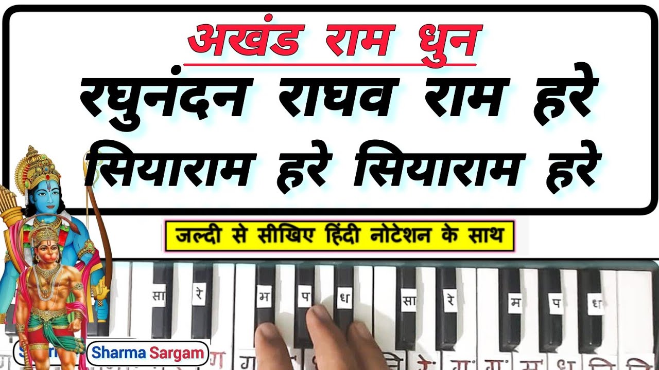 Raghunandan Raghav Ram Hare Siyaram Hare Siyaram Hare | Akhand Ram Dhun Piano | Ram Dhun Harmonium
