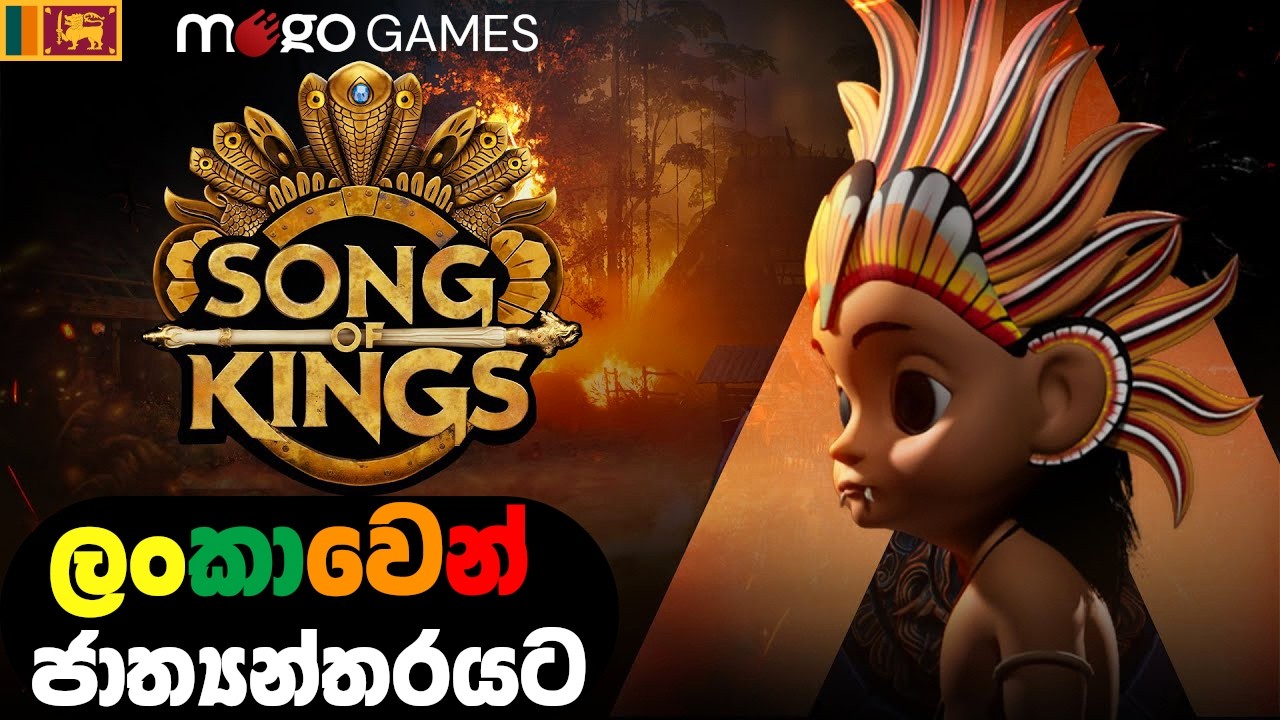 ලංකාවෙන් බිහිවෙන සුපිරිම ගේම් එක - Song of Kings - Mogo Games @Mogo_Games @TVDeranaOfficial