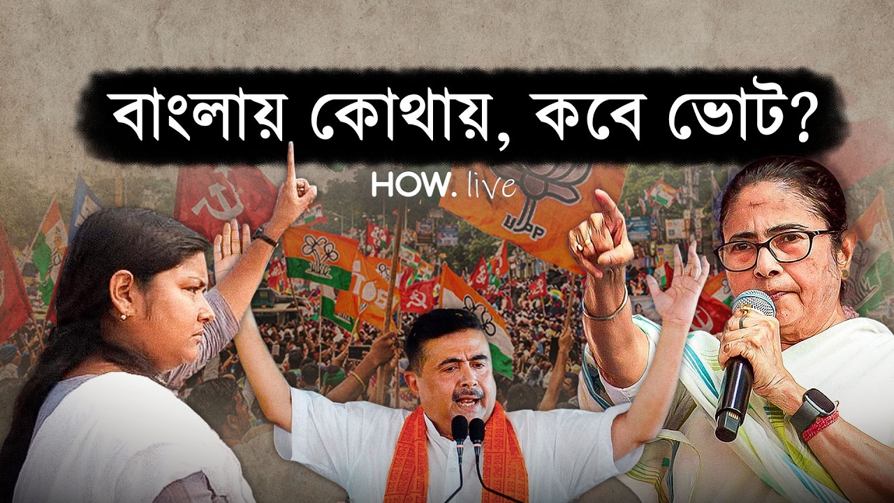 Live from New Delhi: বাংলায় কোথায়, কবে ভোট? নির্বাচন কমিশনের দপ্তর থেকে সরাসরি| HOW.