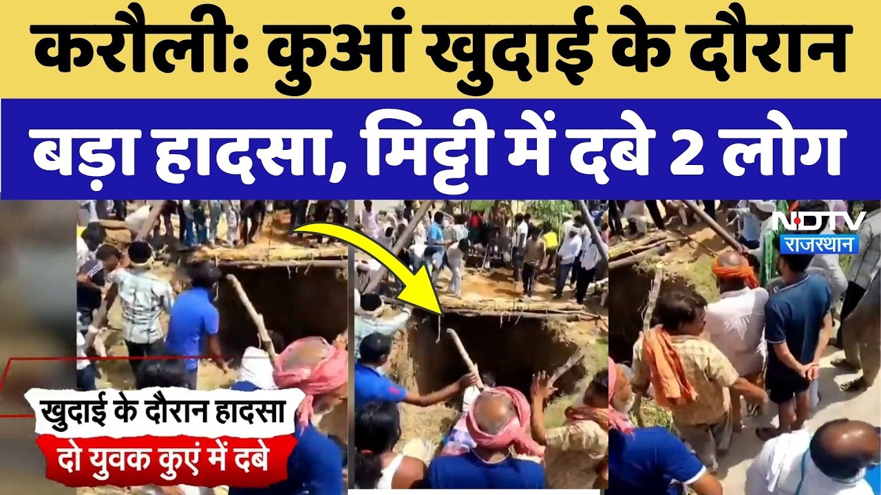 Karauli News: कुआं खुदाई के दौरान मिट्टी में दबे 2 लोग, परिवार में मचा कोहराम! Breaking | Top News