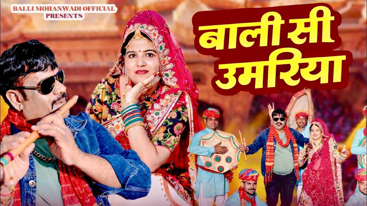 बाली सी उमरिया | New Rajasthani Fagun Song 2026 || Balli Mohanwadi, Pooja Dotasara New Dj Song
