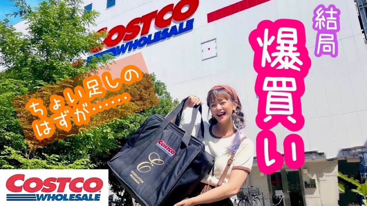 【コストコ】コストコでちょい足しするつもりが結局爆買いしてしまいました