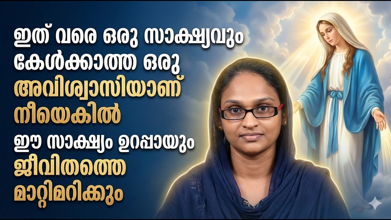 ഈ സാക്ഷ്യം ഉറപ്പായും ജീവിതത്തെ മാറ്റിമറിക്കും