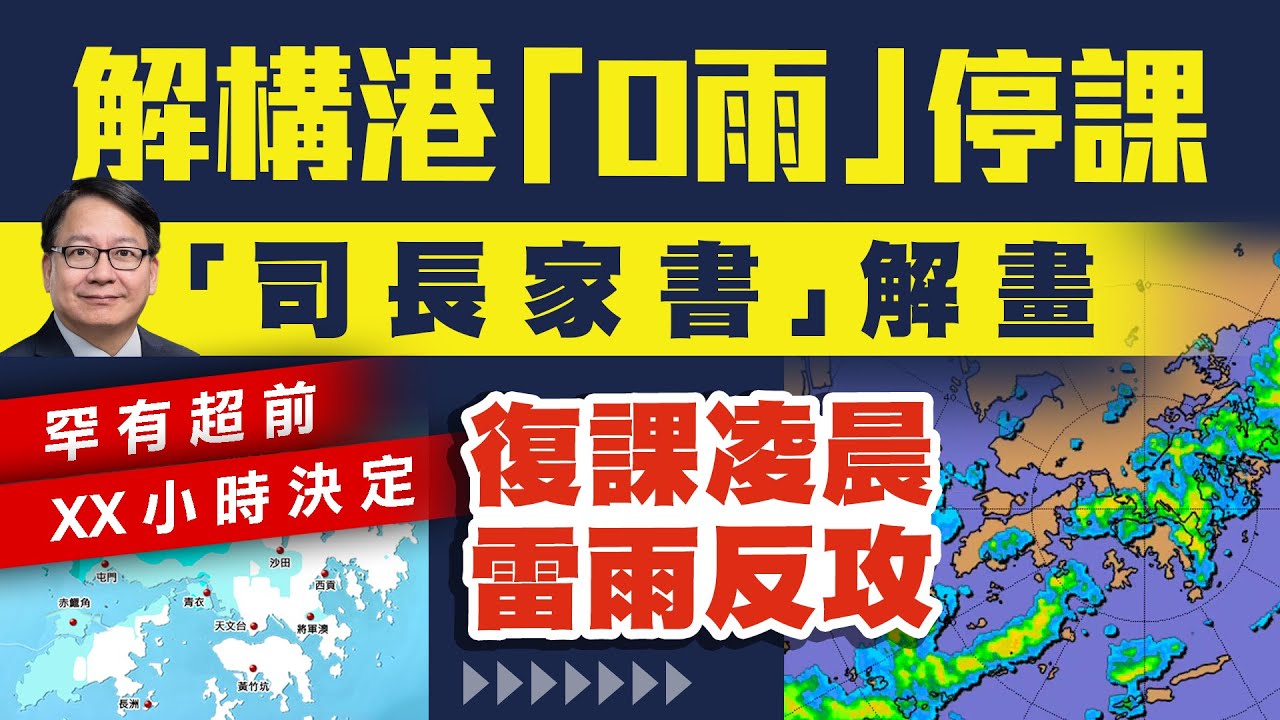 解構港府「0雨」停課！罕超前XX小時決定 《司長家書》：寧安全 莫後悔｜復課凌晨 雷雨反狂攻港｜Channel WE HK @13bunbunbun ft. @weathermanhk