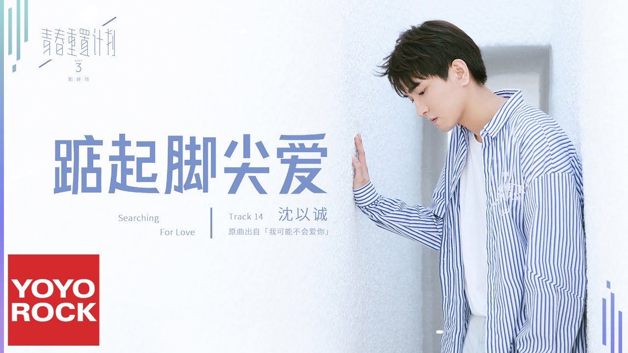 沈以誠 Eason Shen《踮起腳尖愛》Official Lyric Video