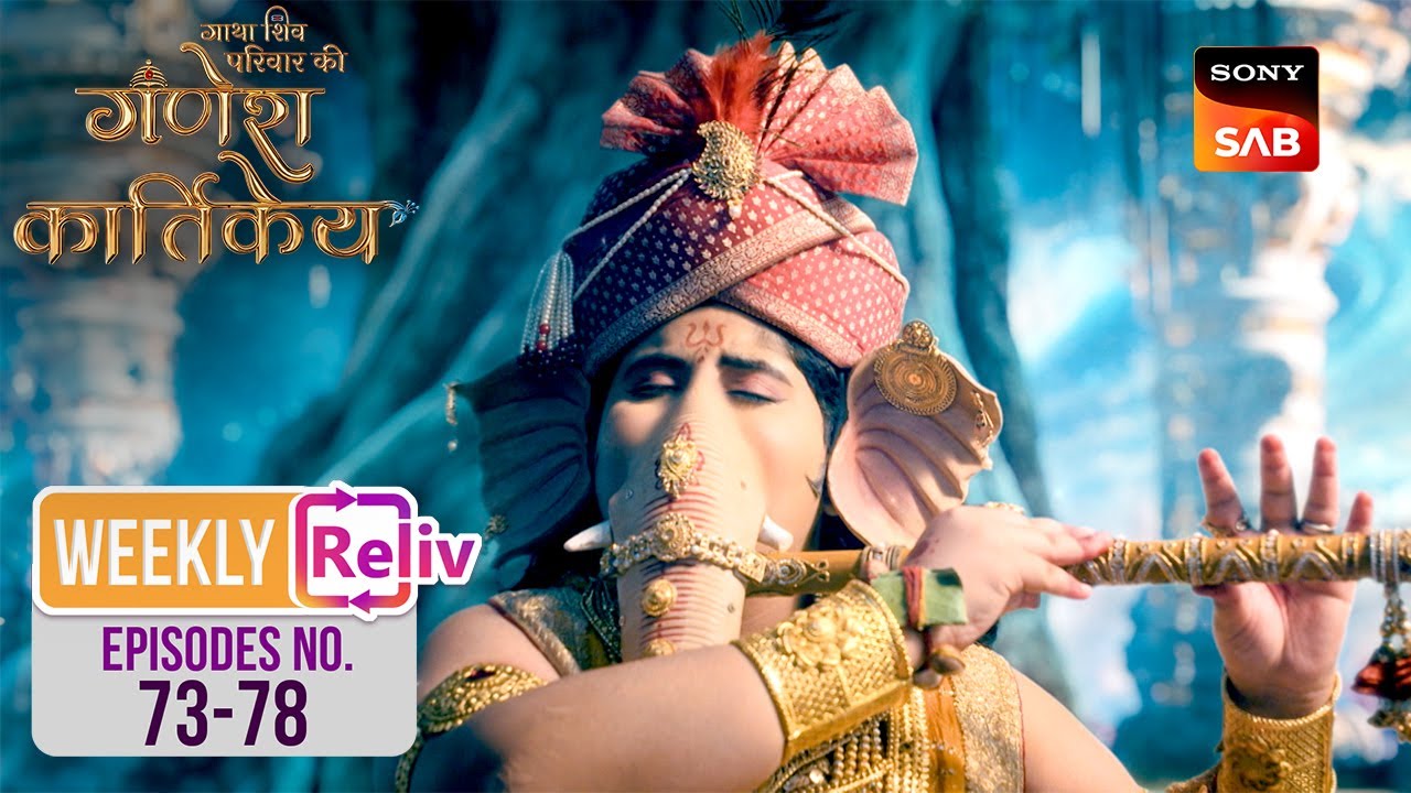 Ganesh की मधुरता | Weekly ReLIV | Gatha Shiv Parivaar Ki Ganesh Kartikey | Episodes 73 - 78