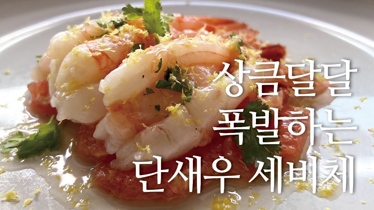 단새우로 세비체를 만들어 볼까요! 간편하게 손질한 단새우를 시트러스향 가득하게 먹어봅시다.