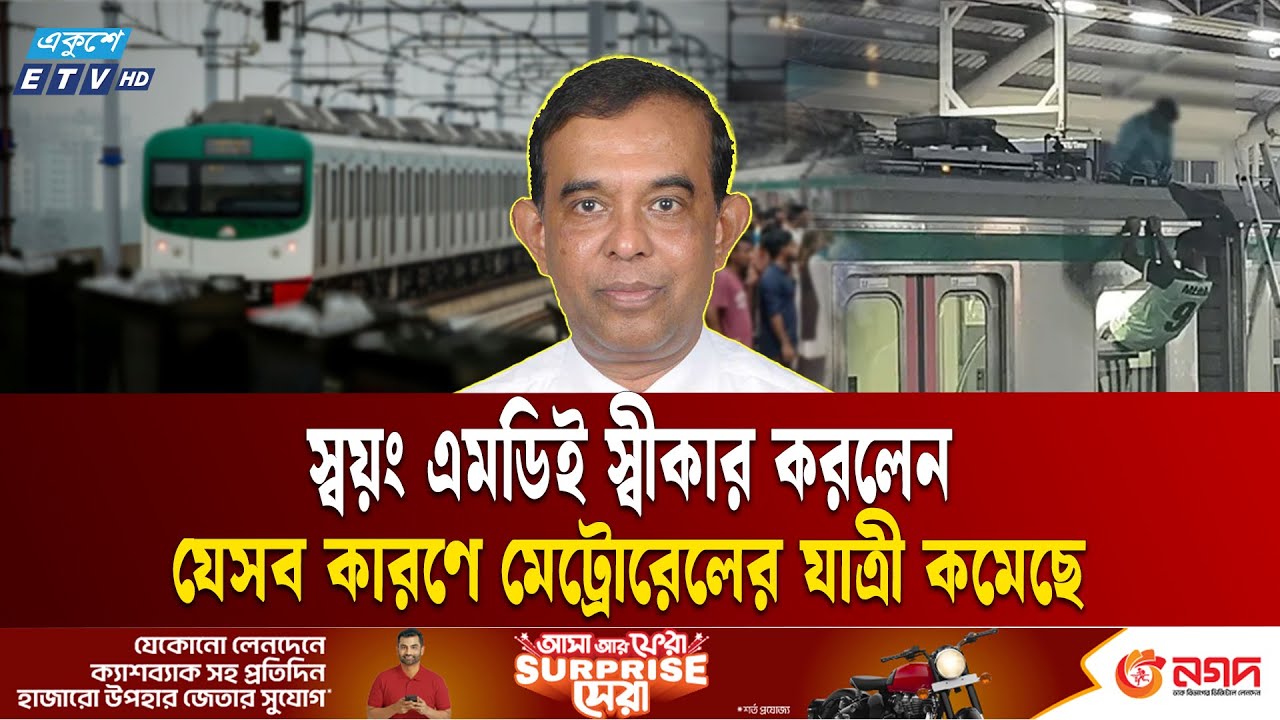 যেসব কারণে কমেছে মেট্রোরেলের যাত্রী  |  | Metro Rail Incident |  Ekushey TV