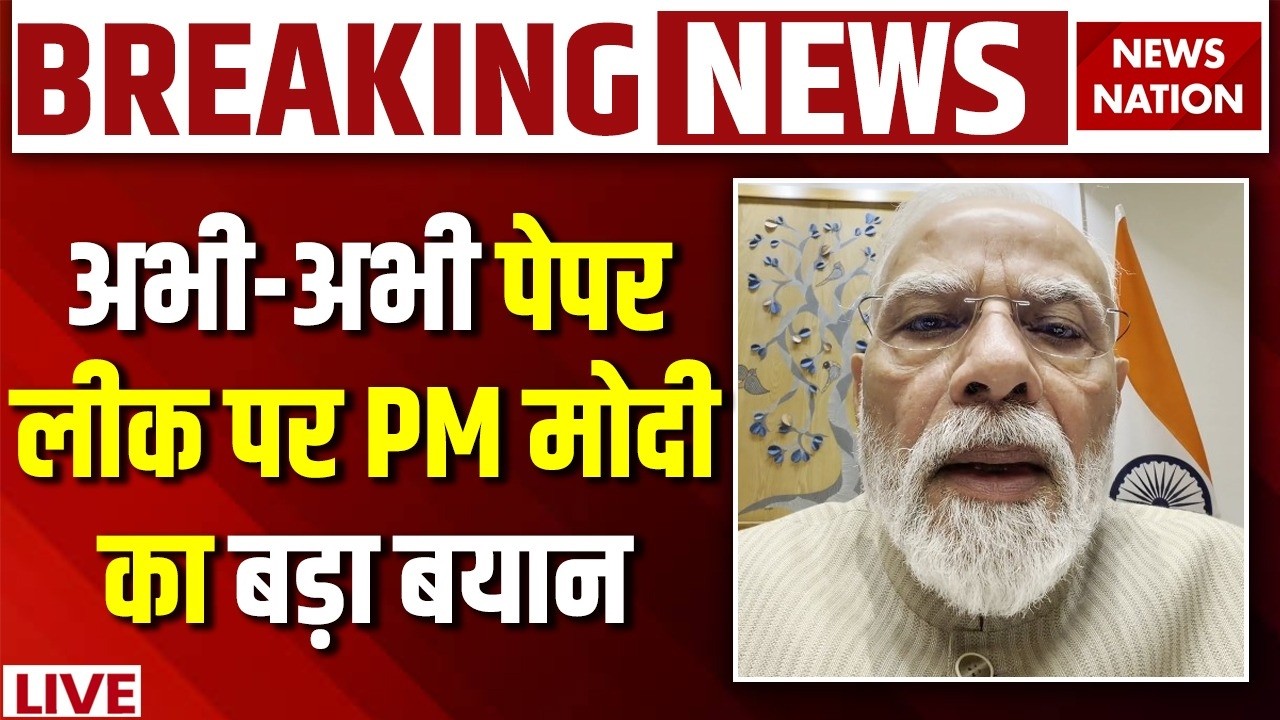 PM Modi on NEET Paper Leak Live Updates: अभी-अभी पेपर लीक पर PM मोदी का बड़ा बयान | CJP Protest