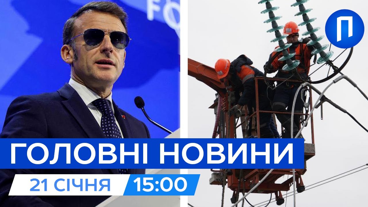 У Давосі ГАРЯЧЕ. Найголовніші РІШЕННЯ на ФОРУМІ | Бронювання для КОМУНАЛЬНИКІВ | Новини 21 січня
